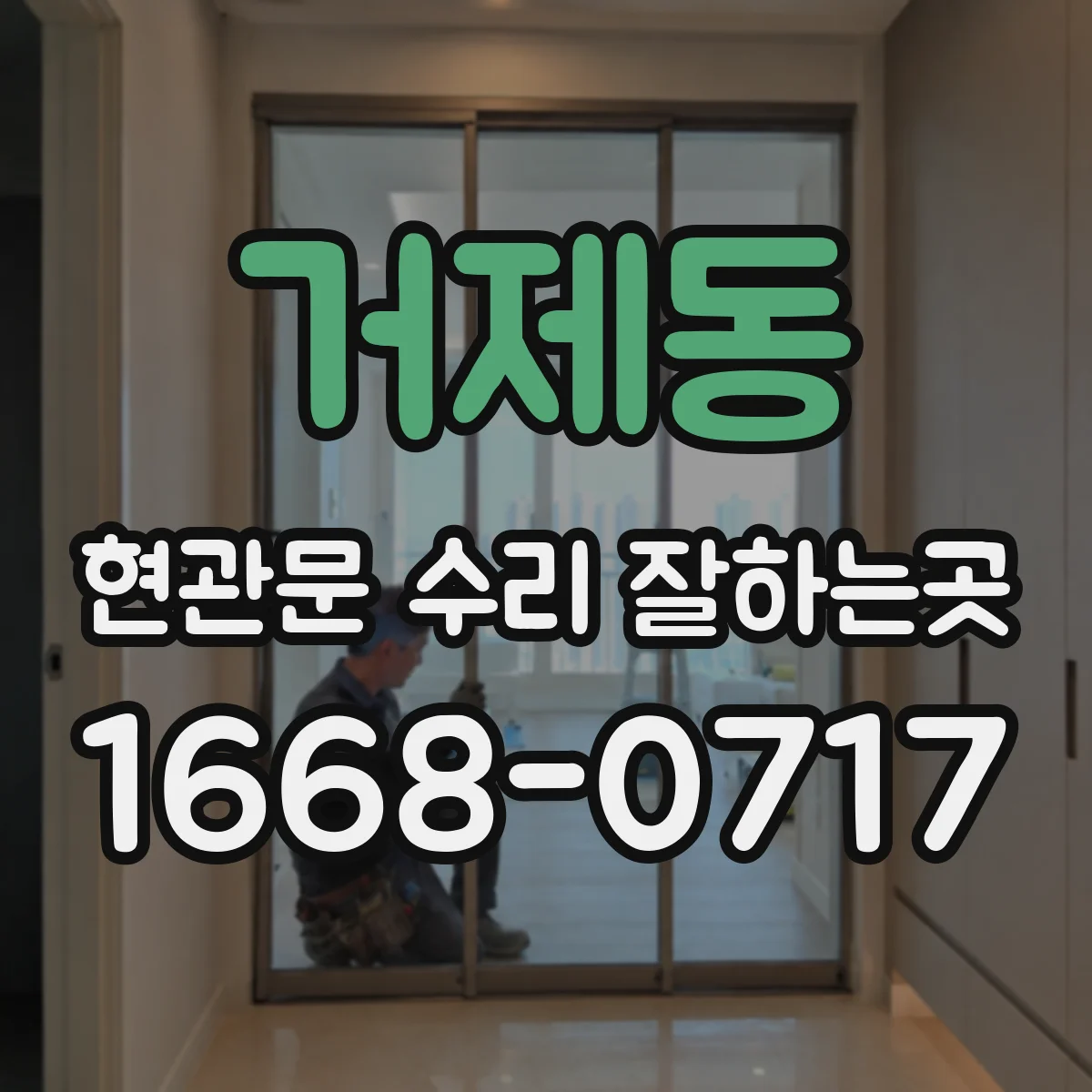 거제동 현관문 수리 잘하는곳
