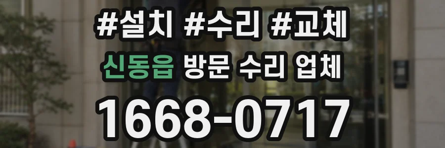 신동읍 방문 수리 업체