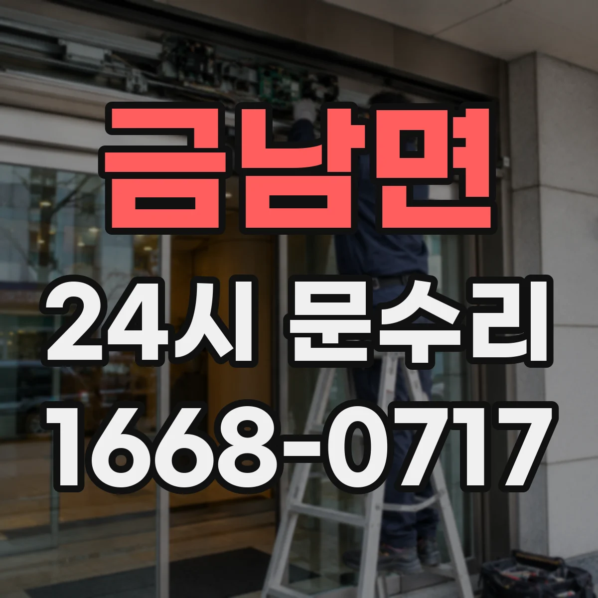 금남면 24시 문수리