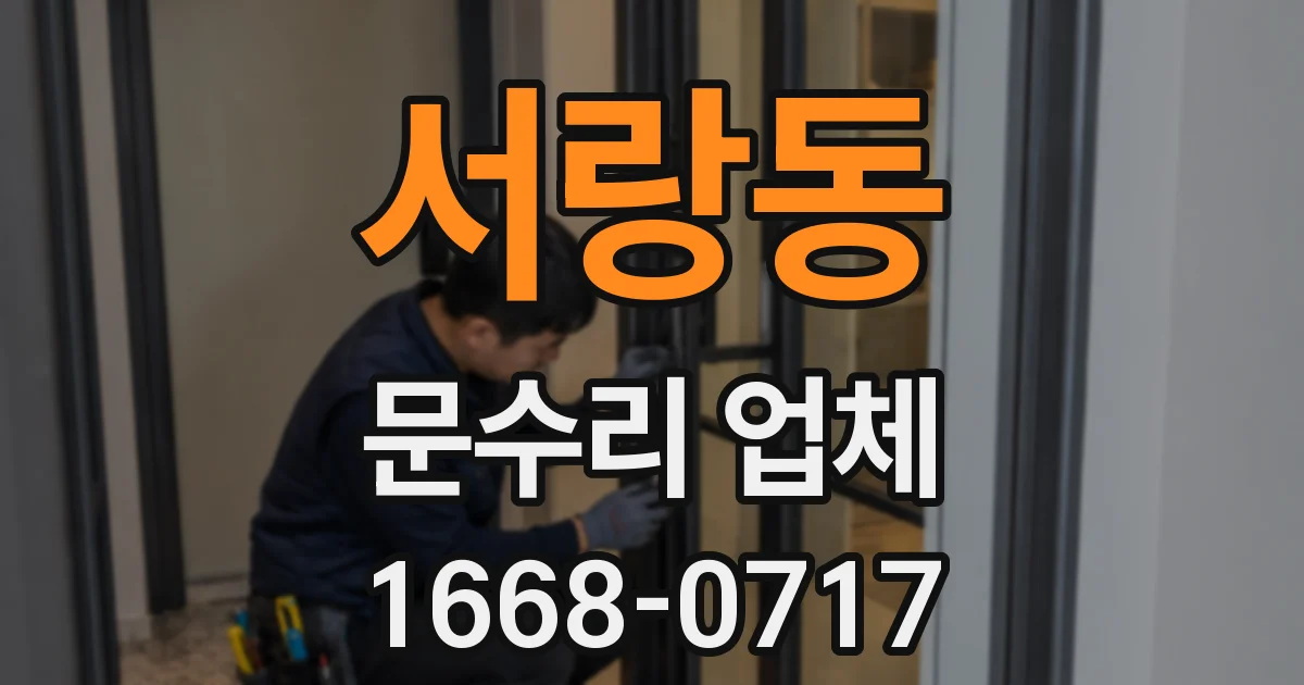 서랑동 문수리 업체