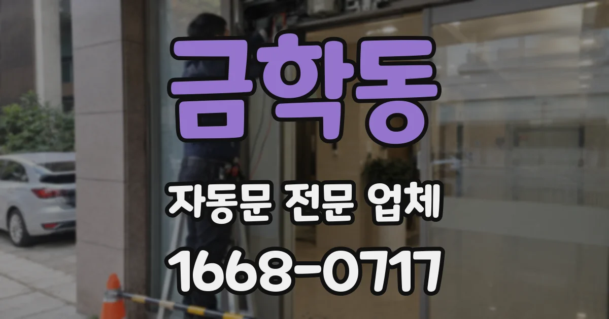 금학동 자동문 전문 업체