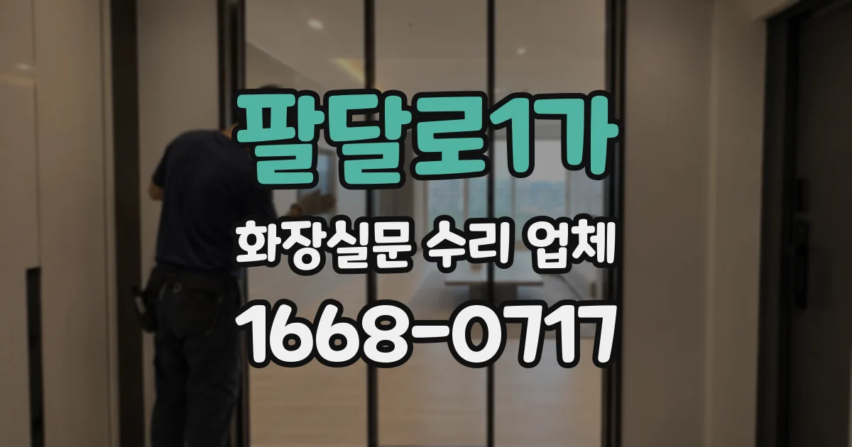 팔달로1가 화장실문 수리 업체