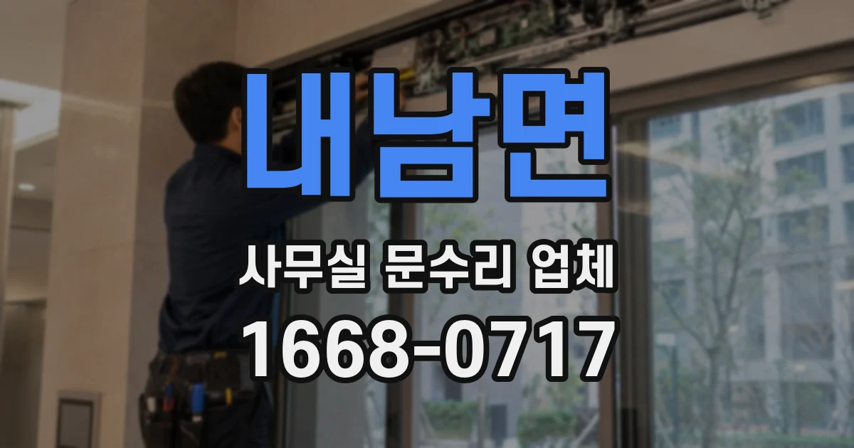 내남면 사무실 문수리 업체
