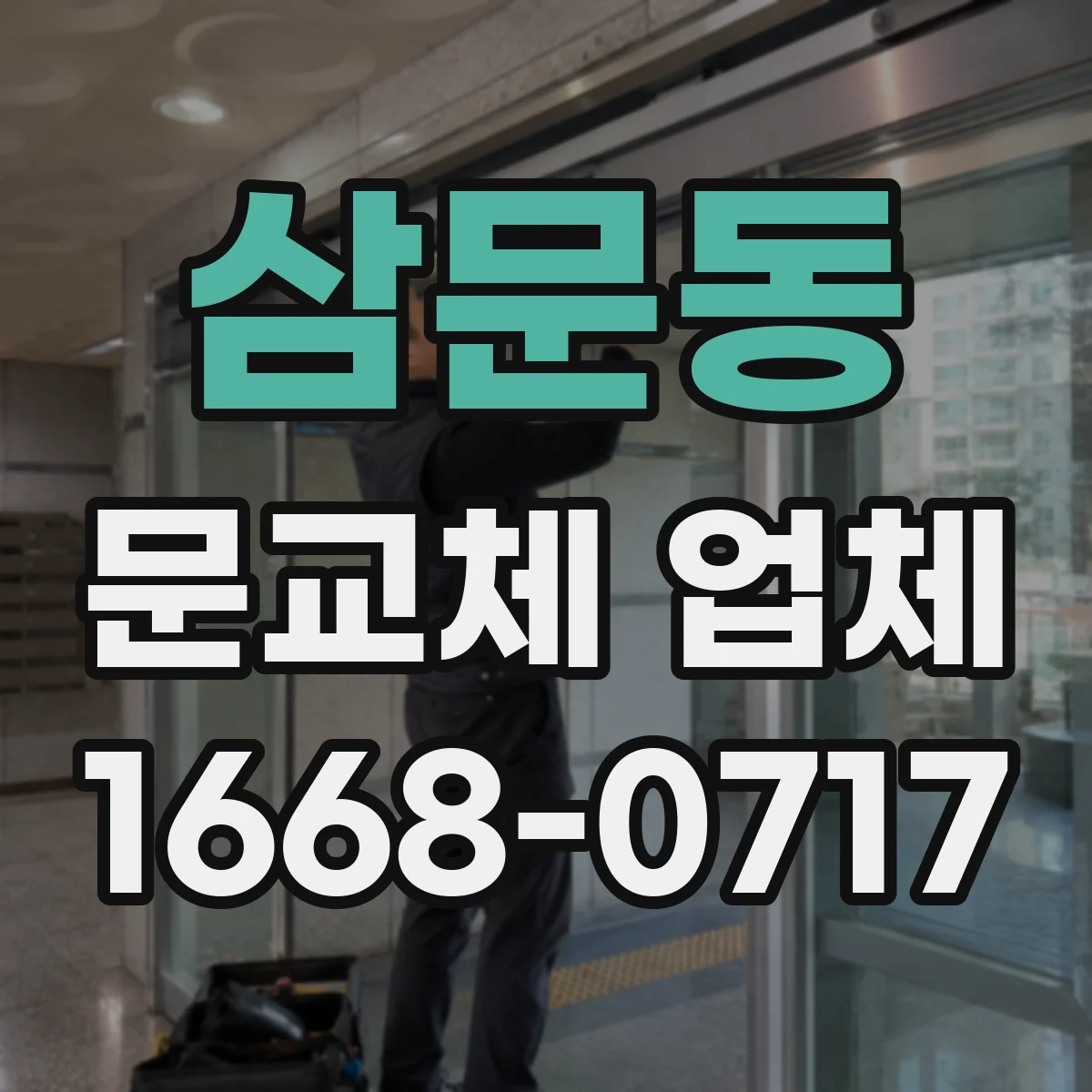 삼문동 문교체 업체