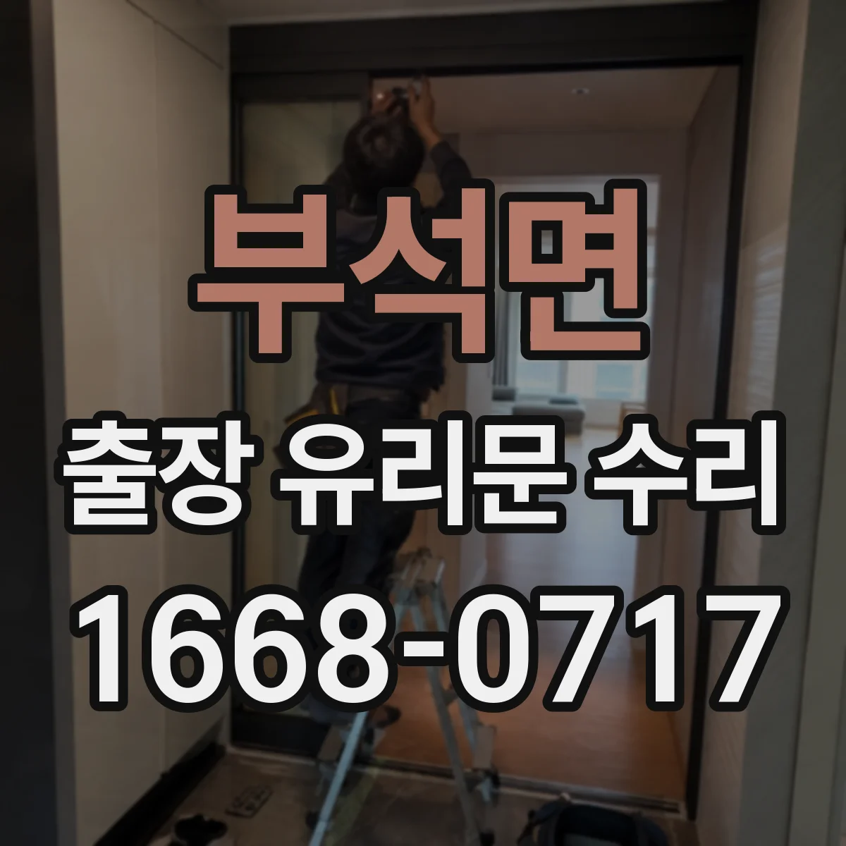 부석면 출장 유리문 수리