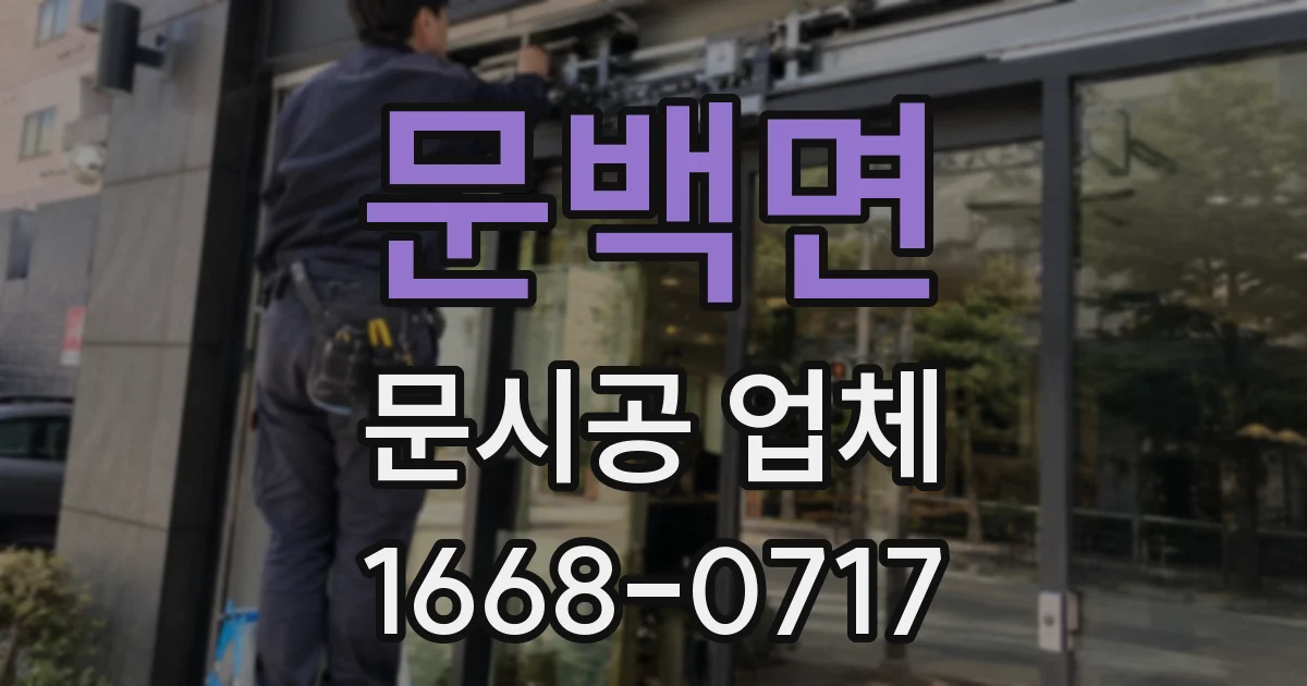 문백면 문시공 업체
