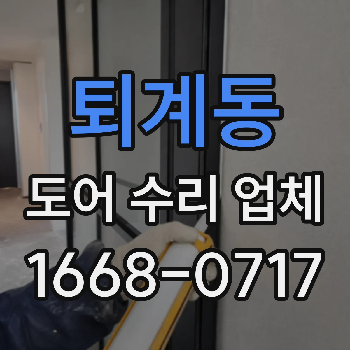 퇴계동 도어 수리 업체