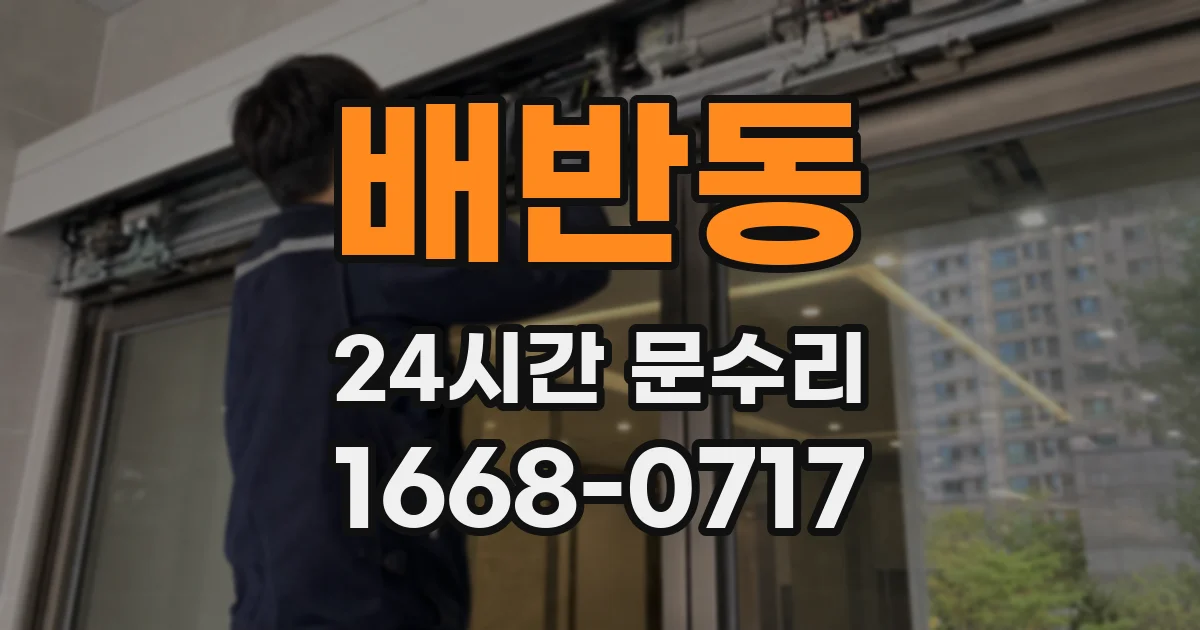 배반동 24시간 문수리