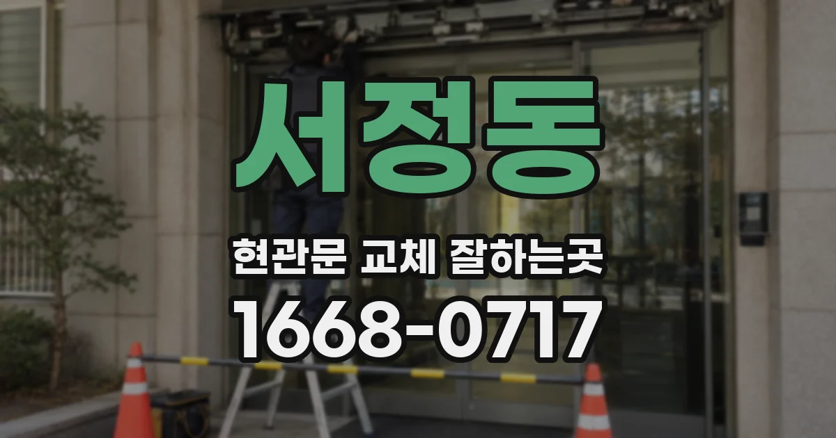 서정동 현관문 교체 잘하는곳