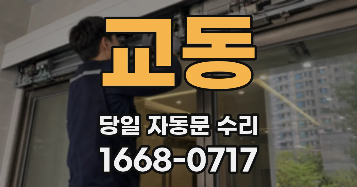 교동 당일 자동문 수리
