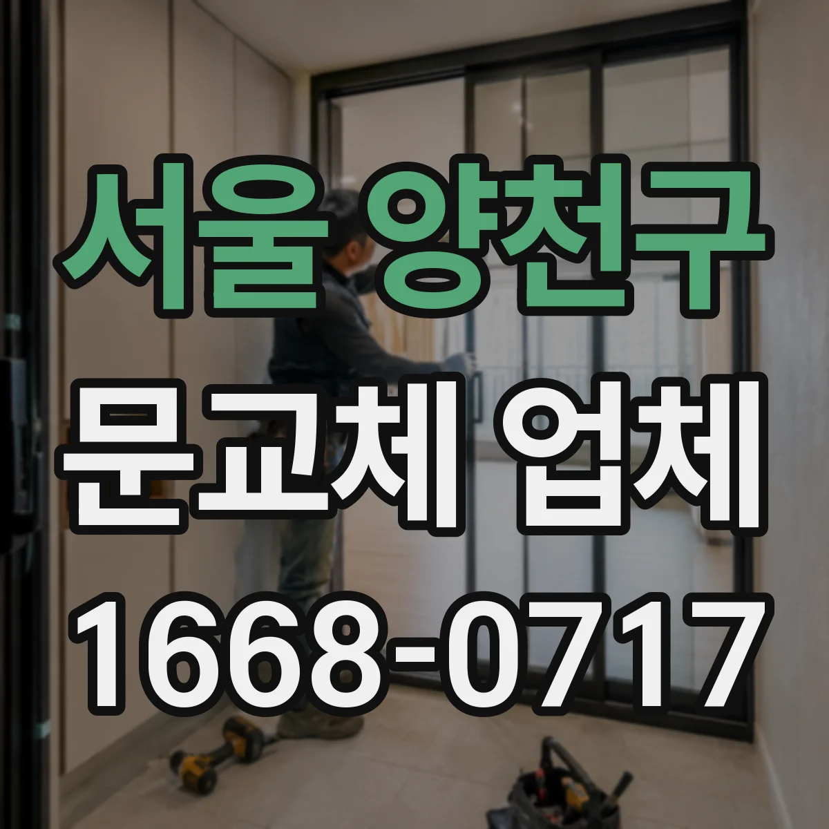 서울 양천구 문교체 업체 타공·배선 필요할 때 체크리스트 제공