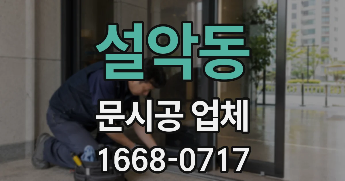 설악동 문시공 업체