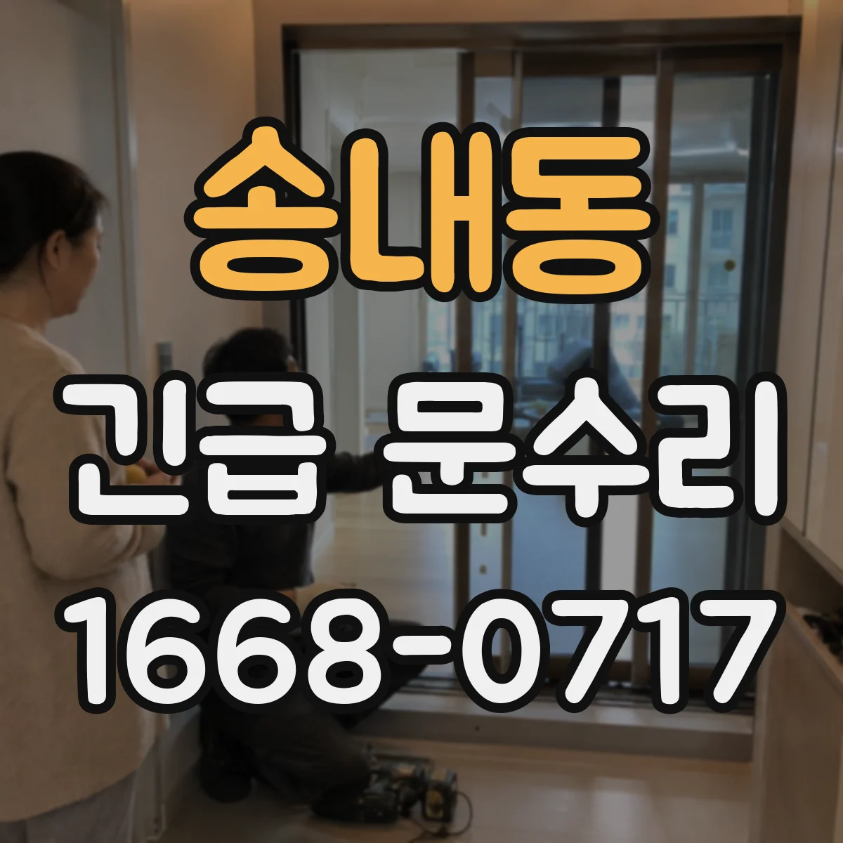 송내동 긴급 문수리