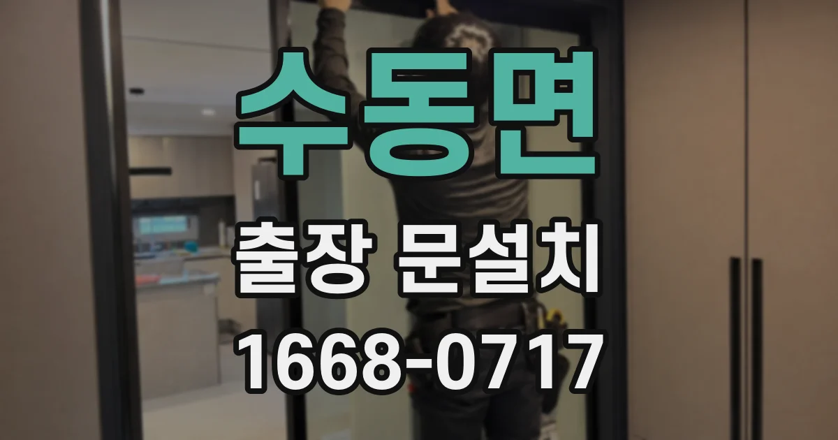수동면 출장 문설치