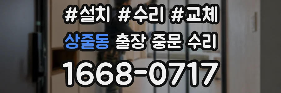 상줄동 출장 중문 수리