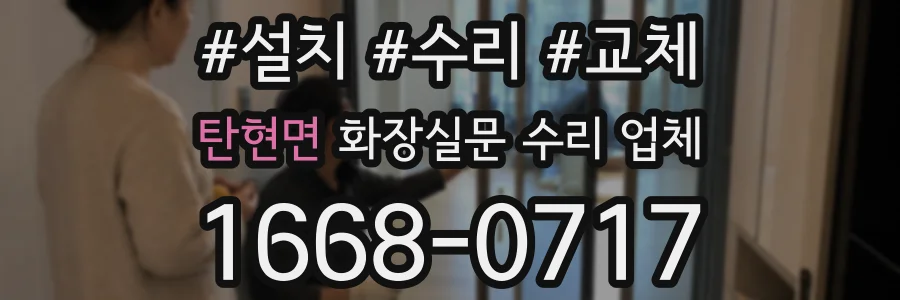 탄현면 화장실문 수리 업체
