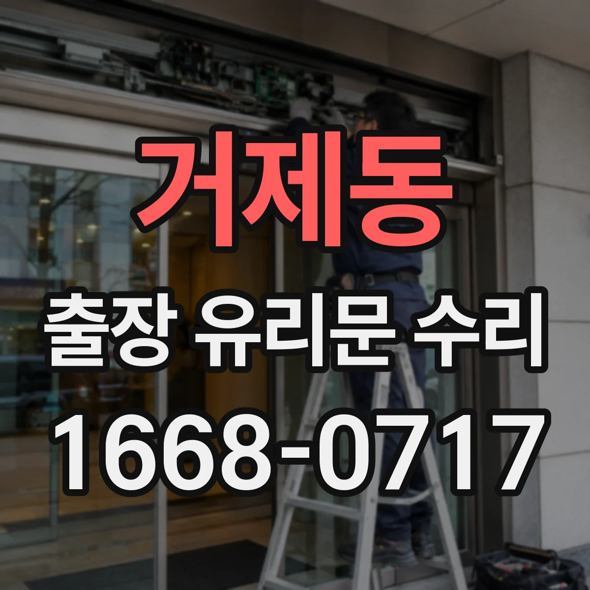거제동 출장 유리문 수리