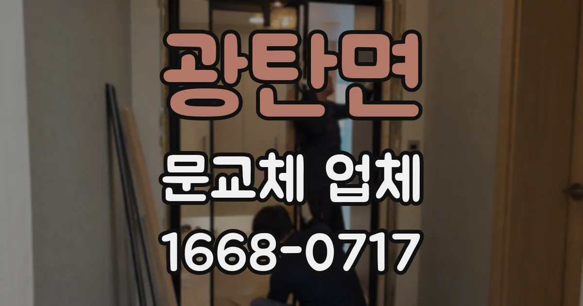 광탄면 문교체 업체
