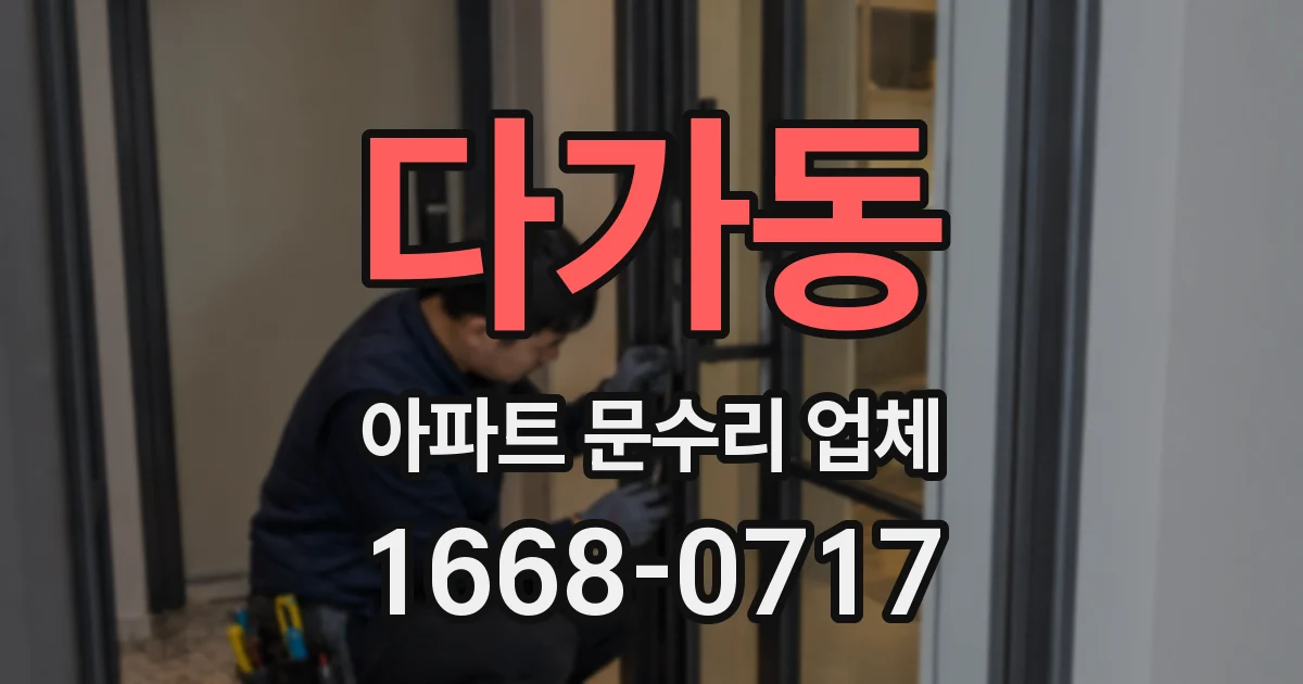 다가동 아파트 문수리 업체