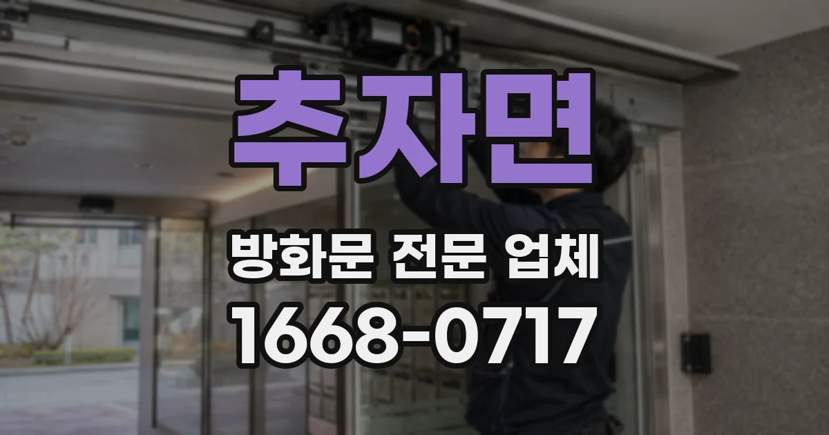 추자면 방화문 전문 업체
