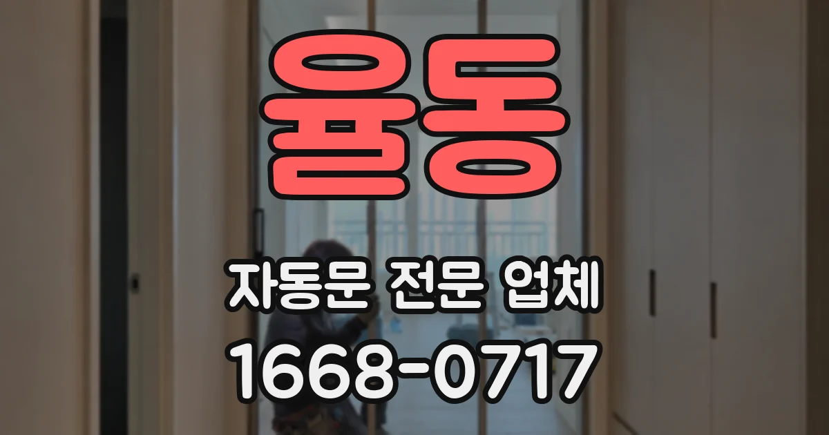 율동 자동문 전문 업체