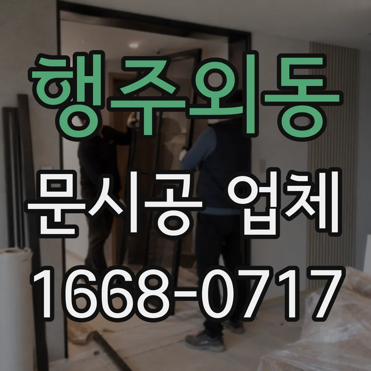 행주외동 문시공 업체