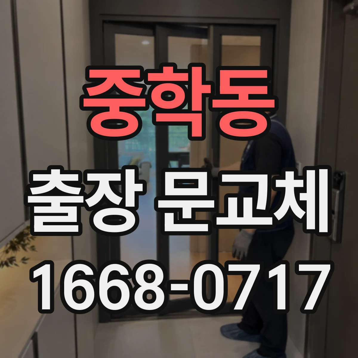 중학동 출장 문교체
