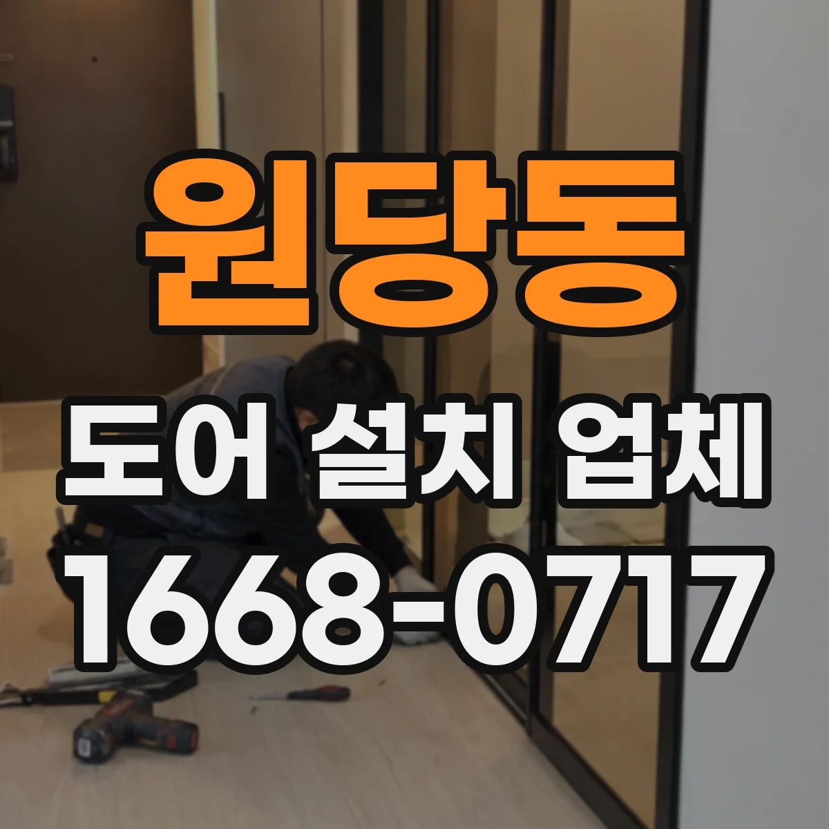 원당동 도어 설치 업체