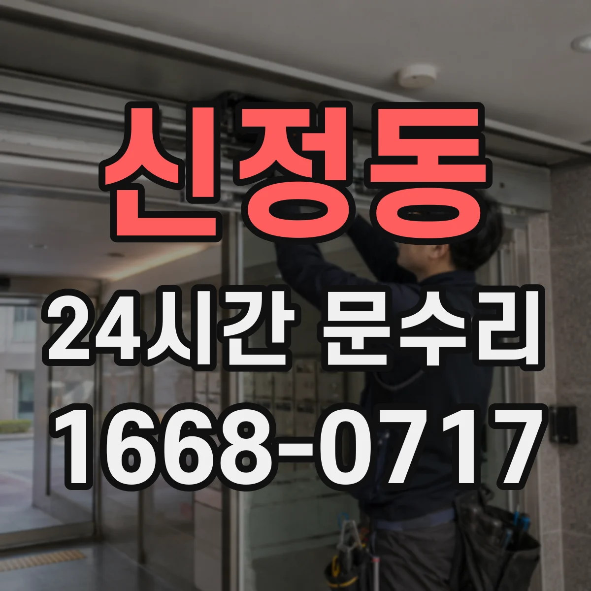 신정동 24시간 문수리