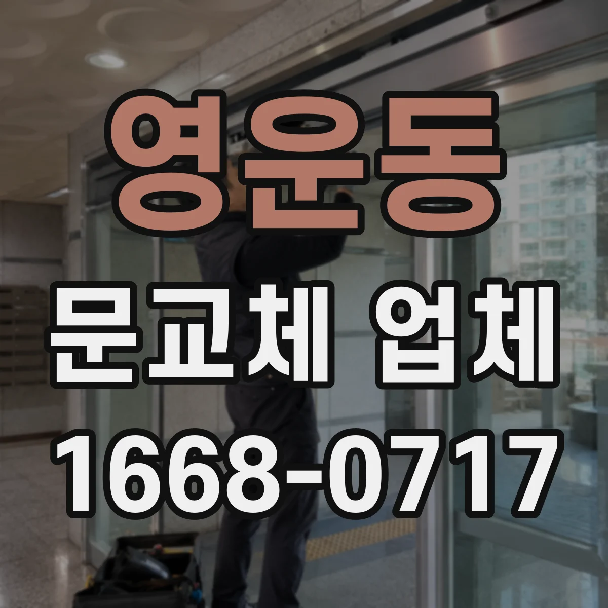 영운동 문교체 업체