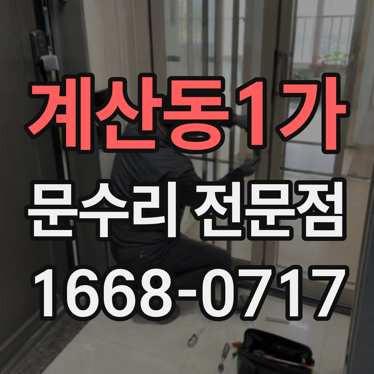 계산동1가 문수리 전문점