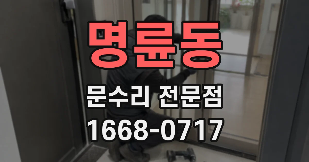 명륜동 문수리 전문점