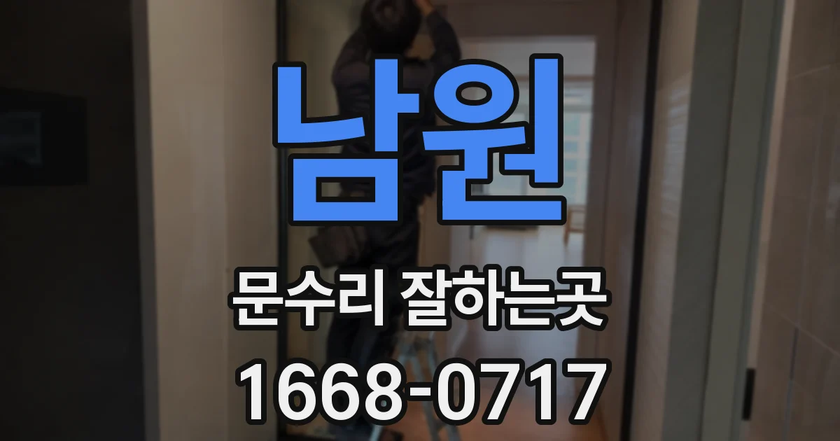 남원 문수리 잘하는곳