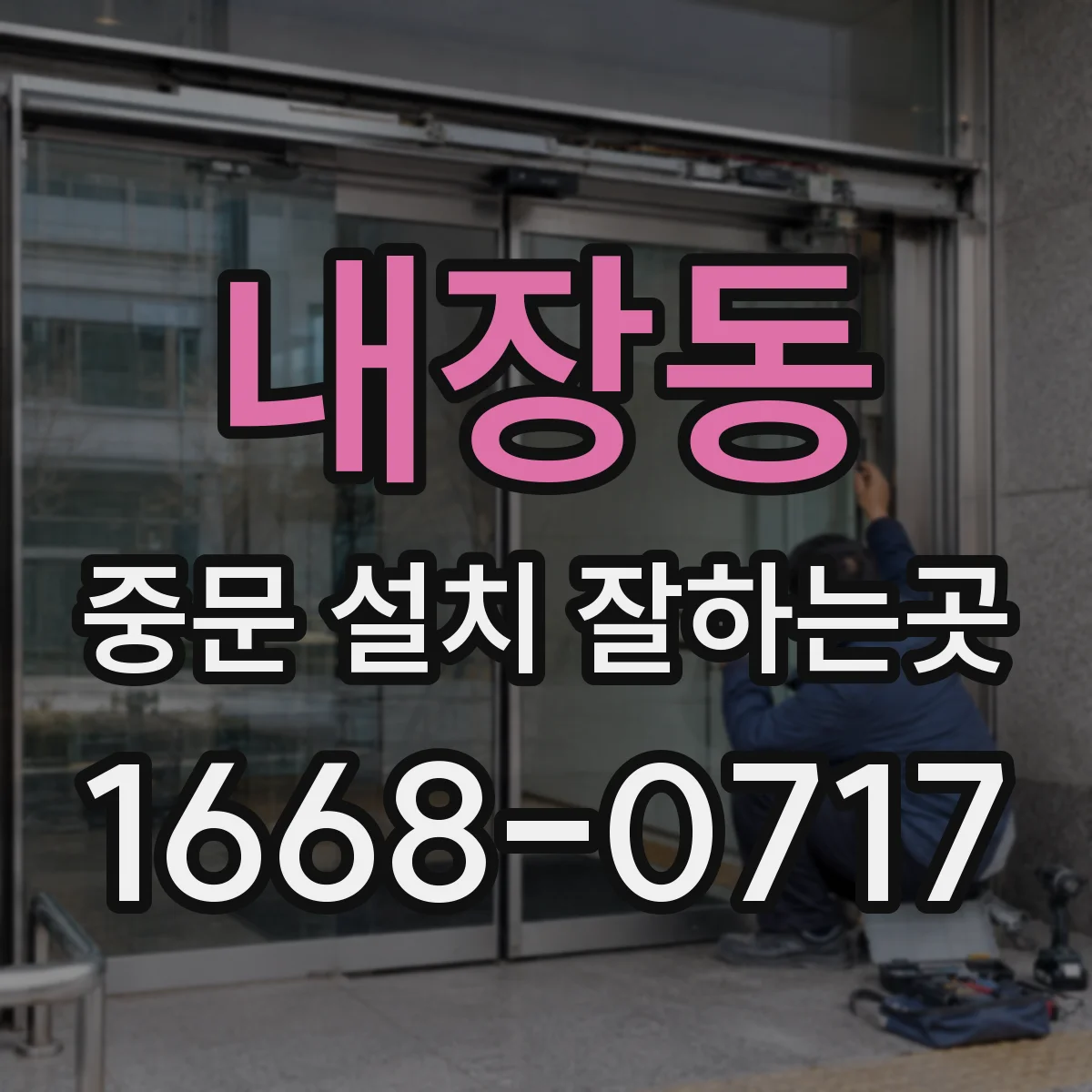내장동 중문 설치 잘하는곳