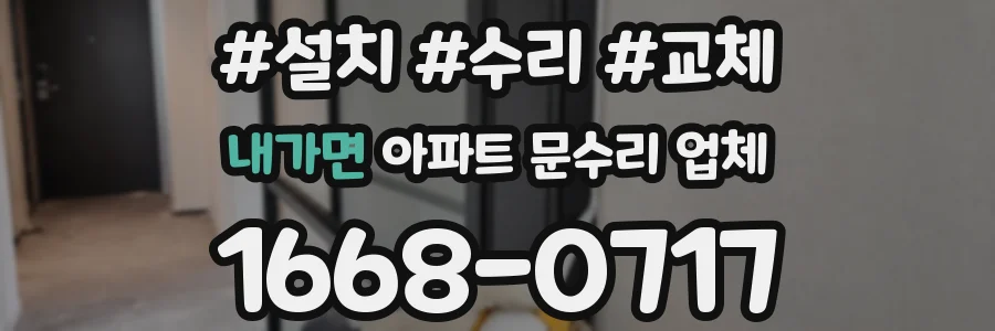 내가면 아파트 문수리 업체