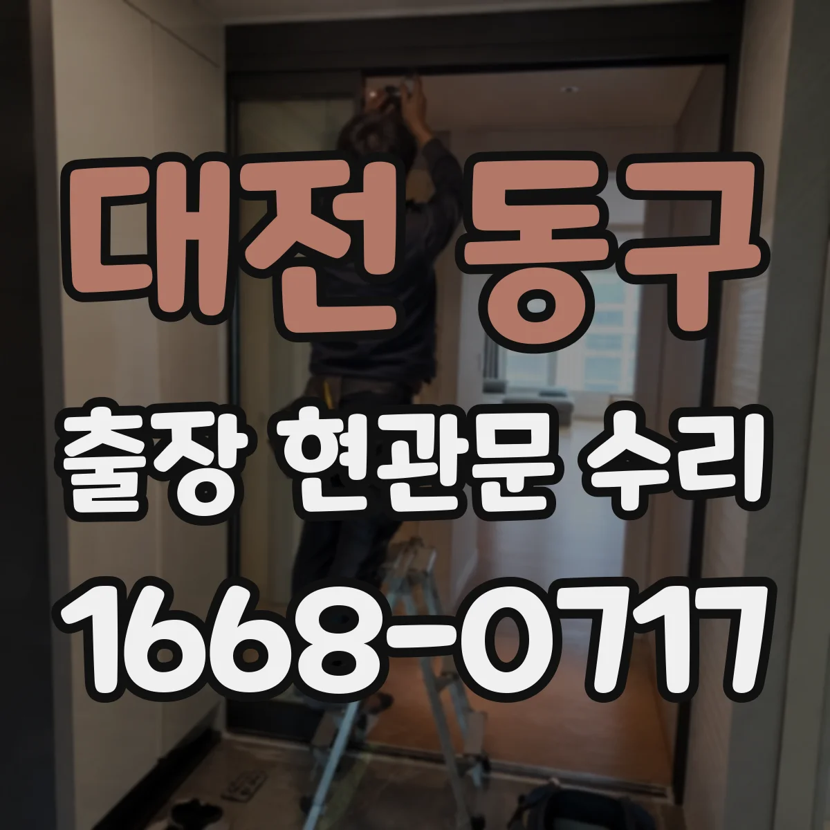 대전 동구 출장 현관문 수리 손상 부위만 골라 내장·외장 복원