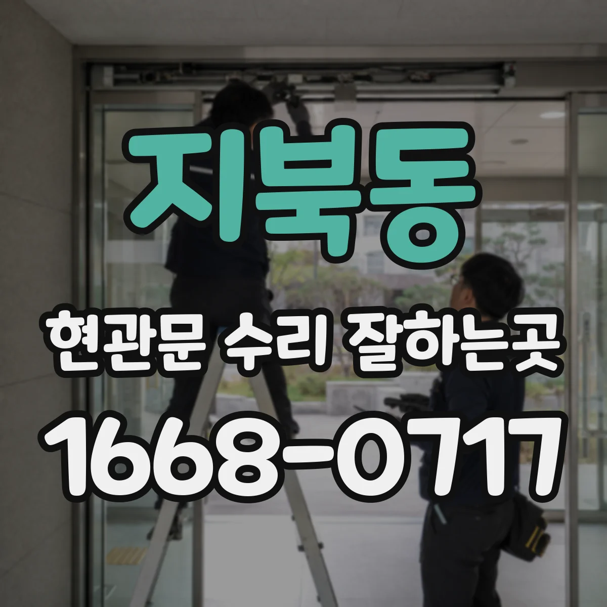 지북동 현관문 수리 잘하는곳