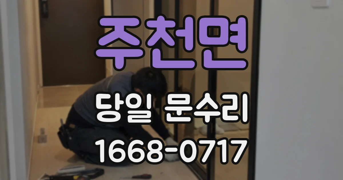 주천면 당일 문수리