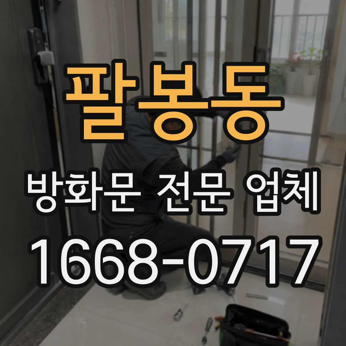 팔봉동 방화문 전문 업체