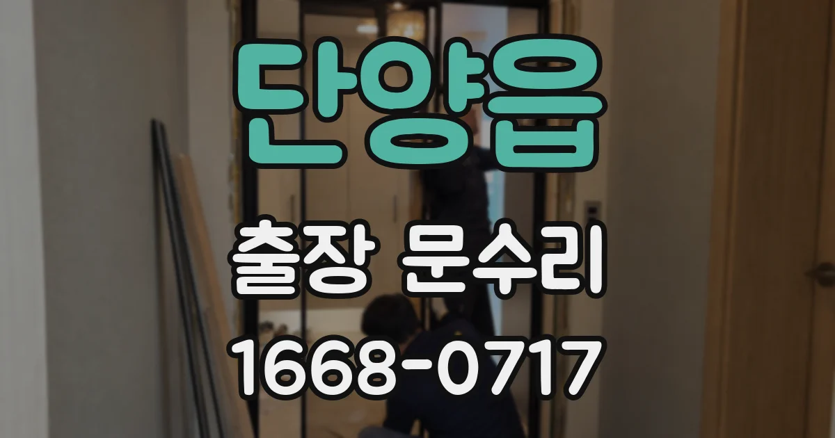 단양읍 출장 문수리