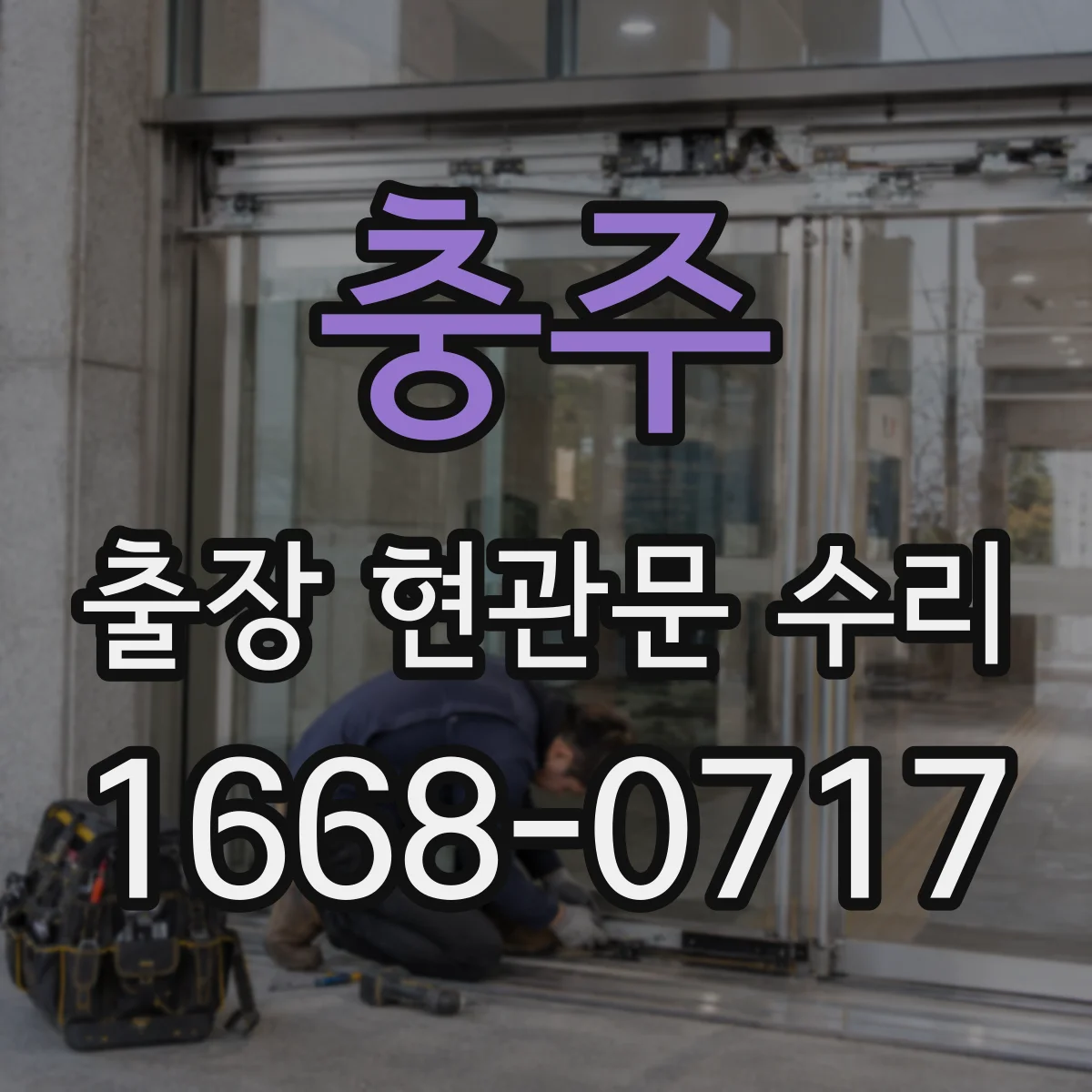 충주 출장 현관문 수리