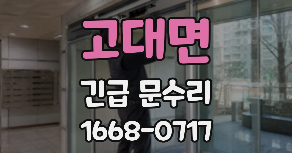 고대면 긴급 문수리