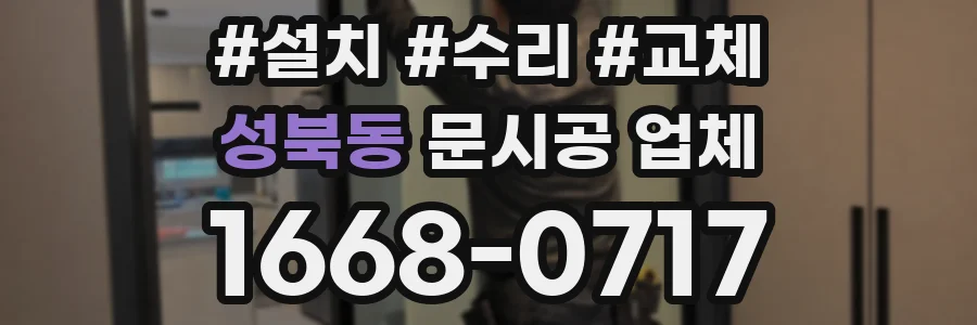 성북동 문시공 업체