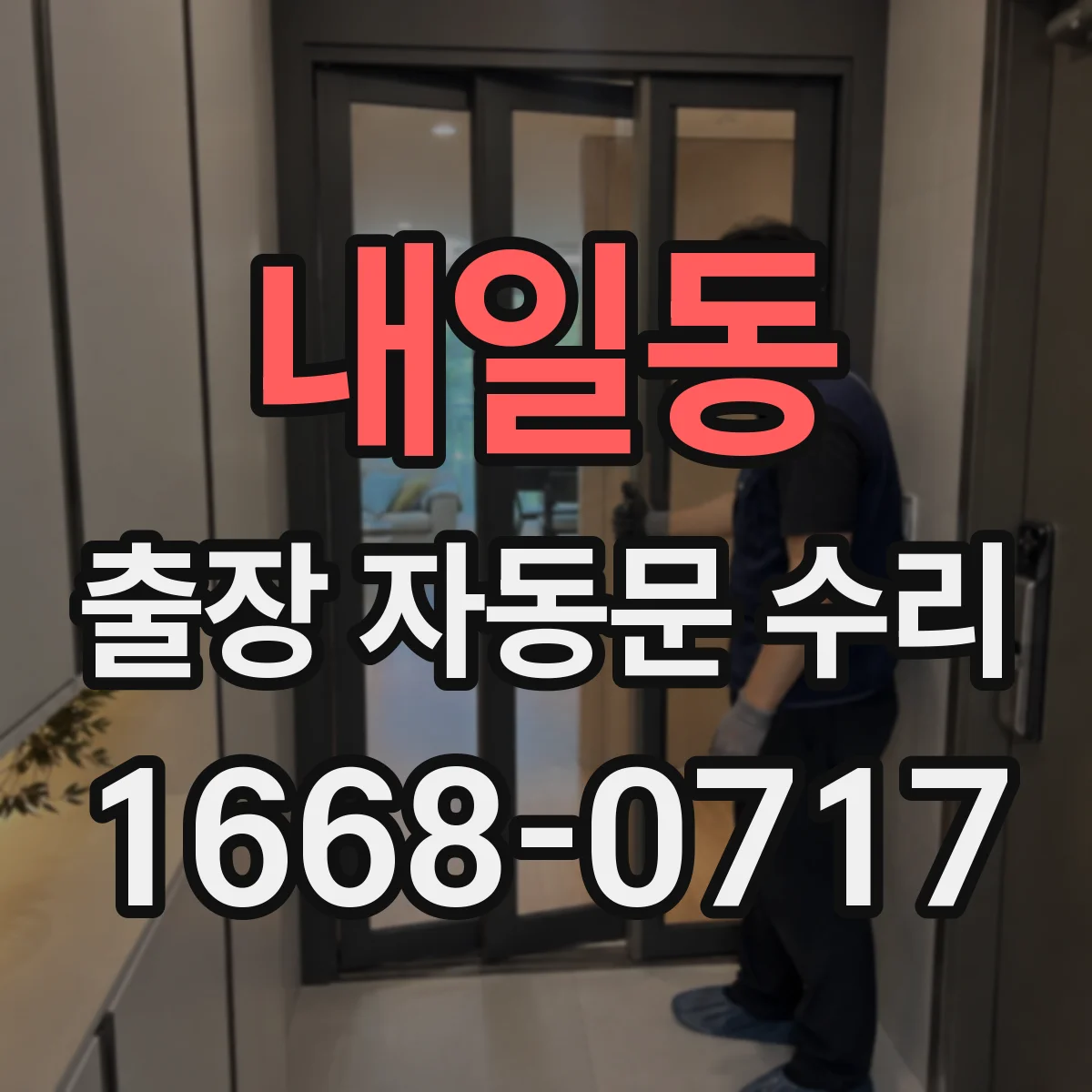 내일동 출장 자동문 수리