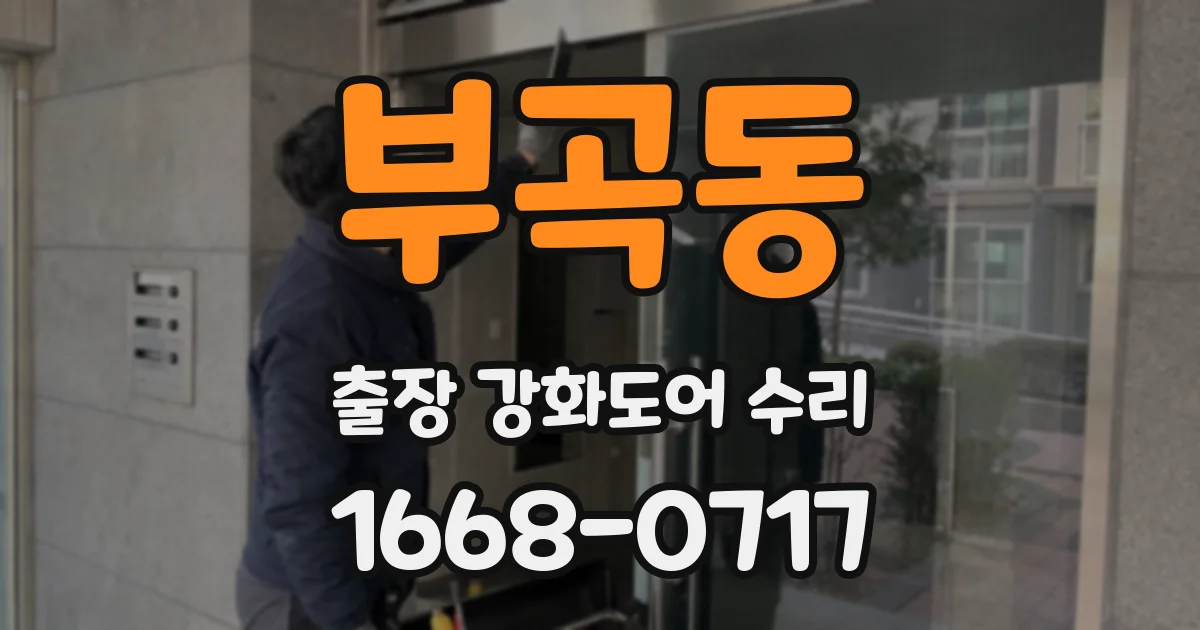 부곡동 출장 강화도어 수리