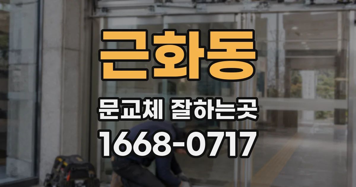 근화동 문교체 잘하는곳