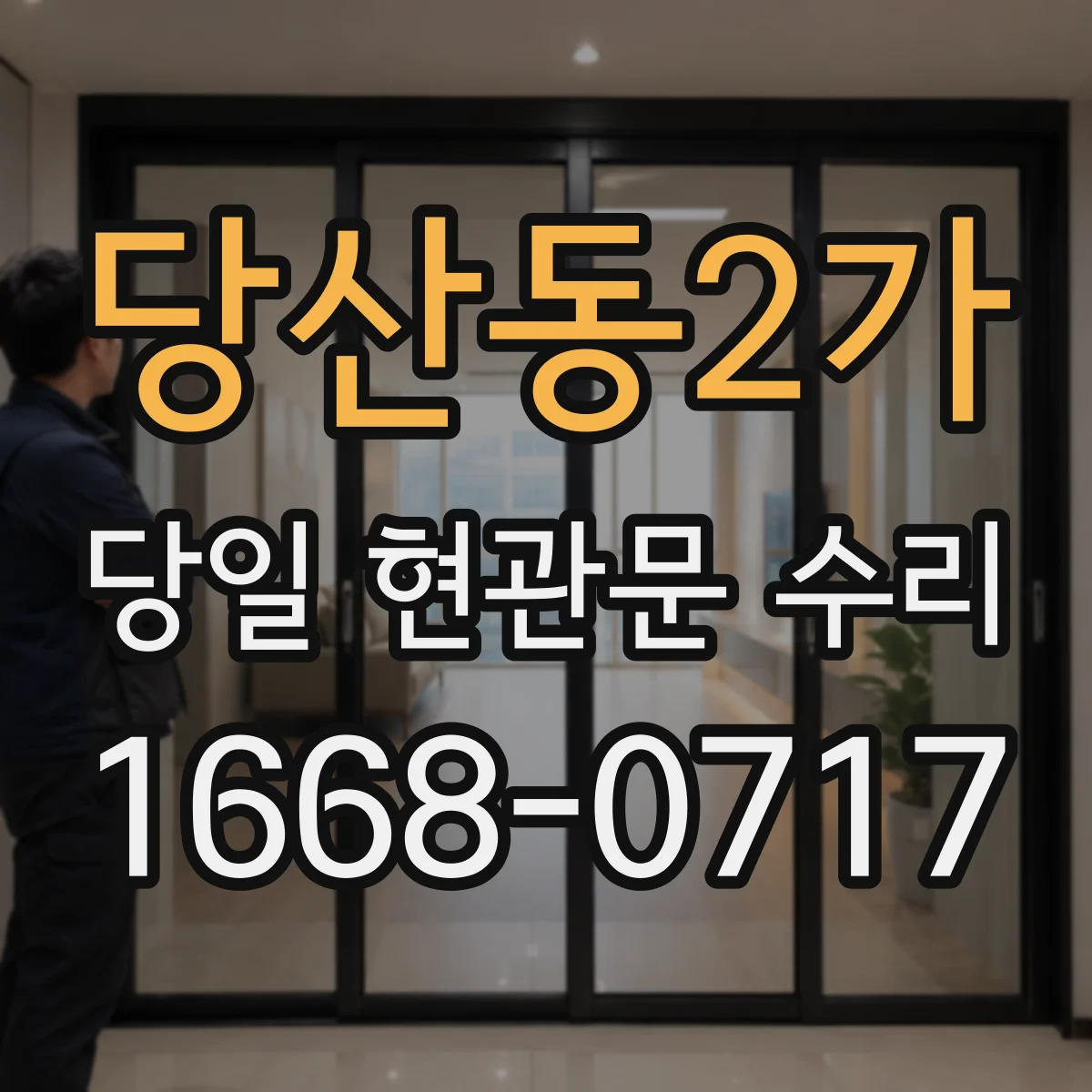 당산동2가 당일 현관문 수리