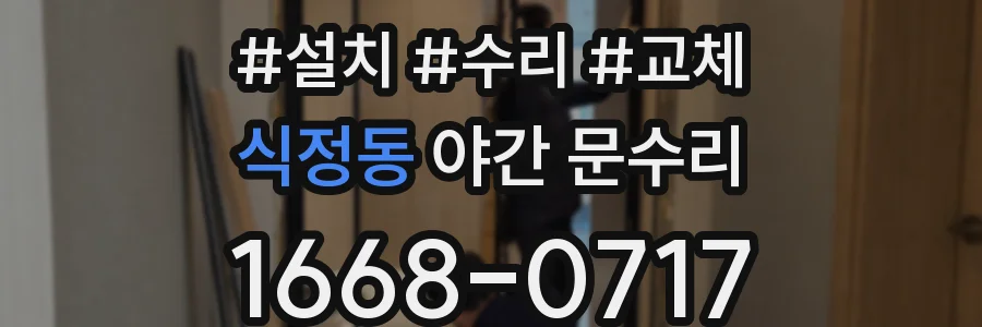 식정동 야간 문수리