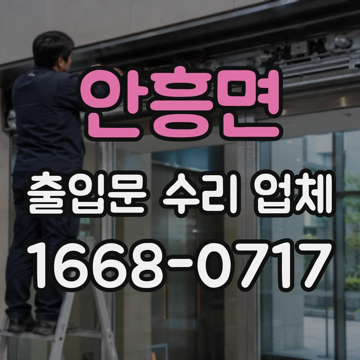 안흥면 출입문 수리 업체