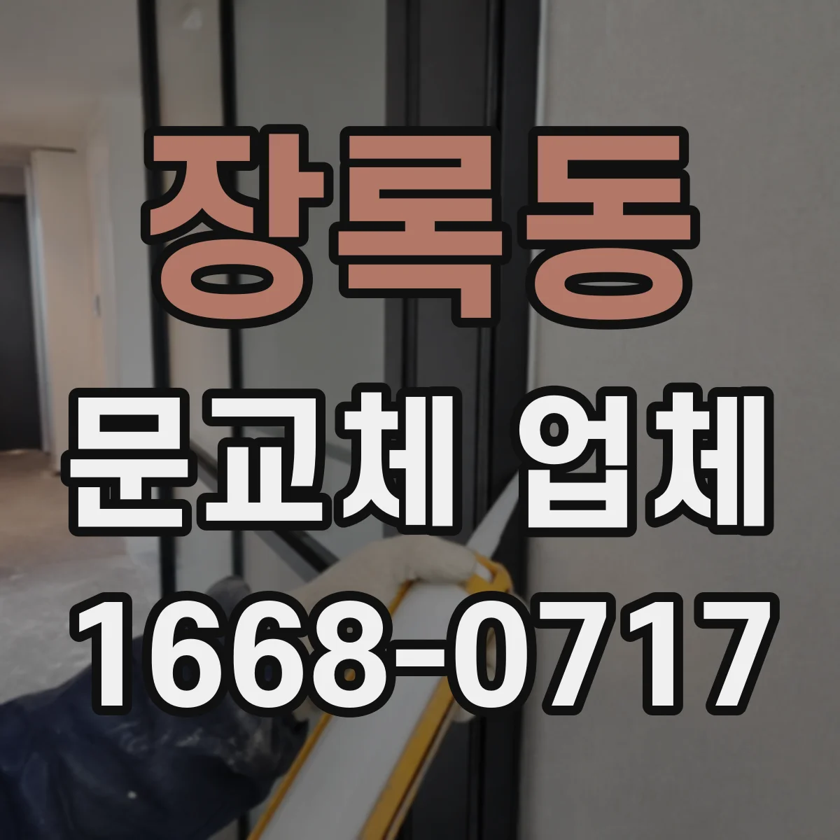 장록동 문교체 업체